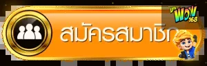 ปุ่มทางเข้าและสมัคร UFAWOW168