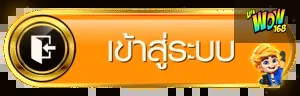 ปุ่ม UFAWOW168 เข้าสู่ระบบ